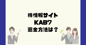 KAB7は悪質な株情報詐欺？返金方法は？